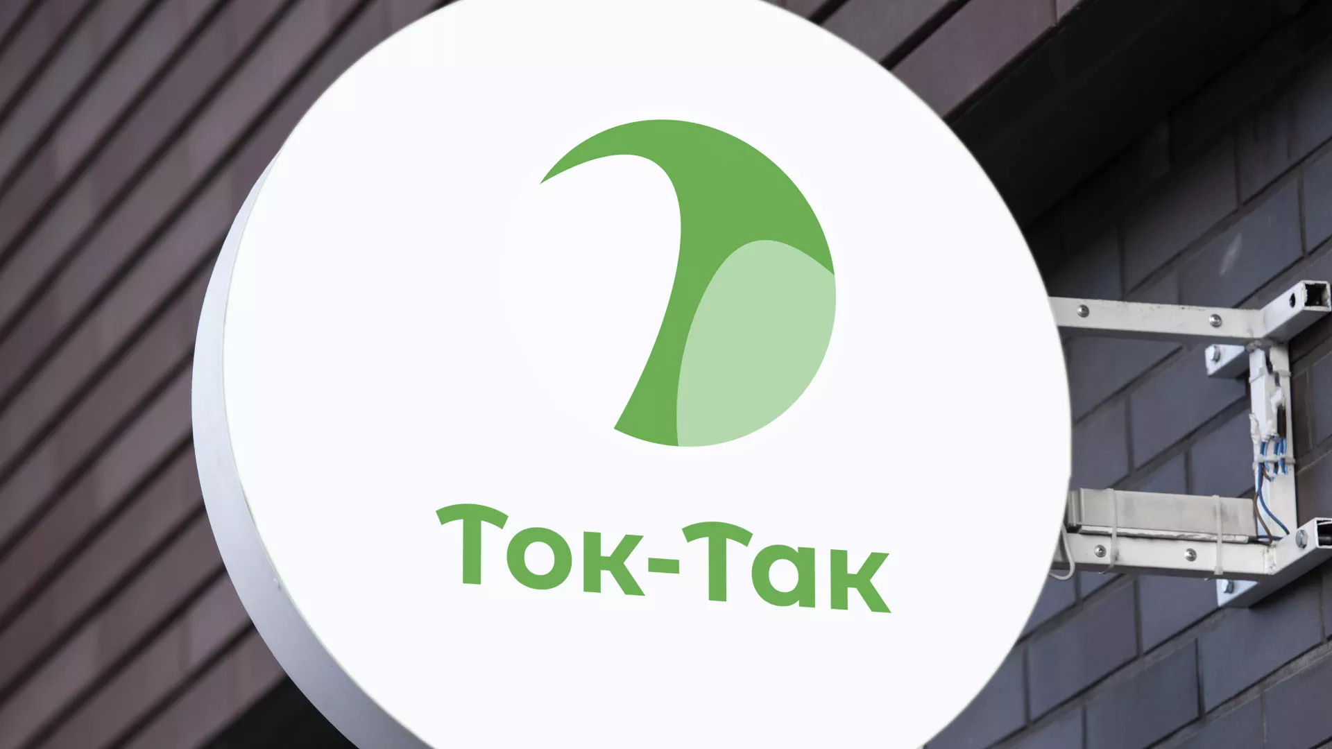 Разработка логотипа аутсорсинговой компании «Ток-Так» в Исилькуле